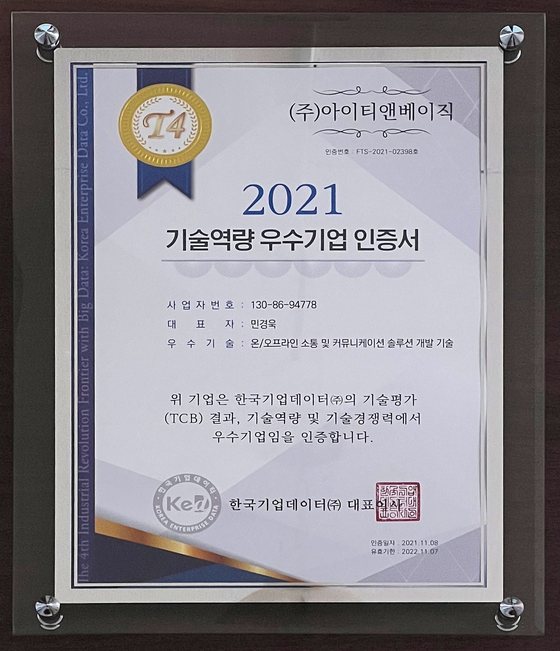 2021 기술역량 우수기업 인증서
