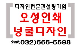 오성인쇄 · 넝쿨디자인 · 032-666-5598