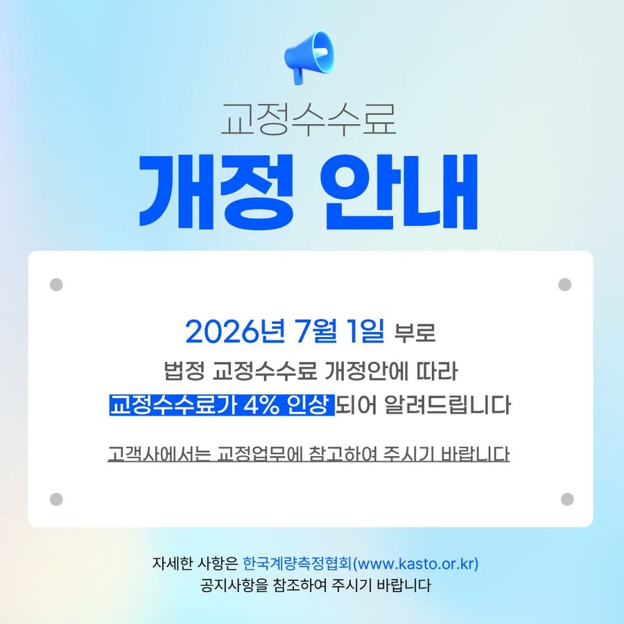 2026년 7월 1일 법정 교정수수료 개정 안내