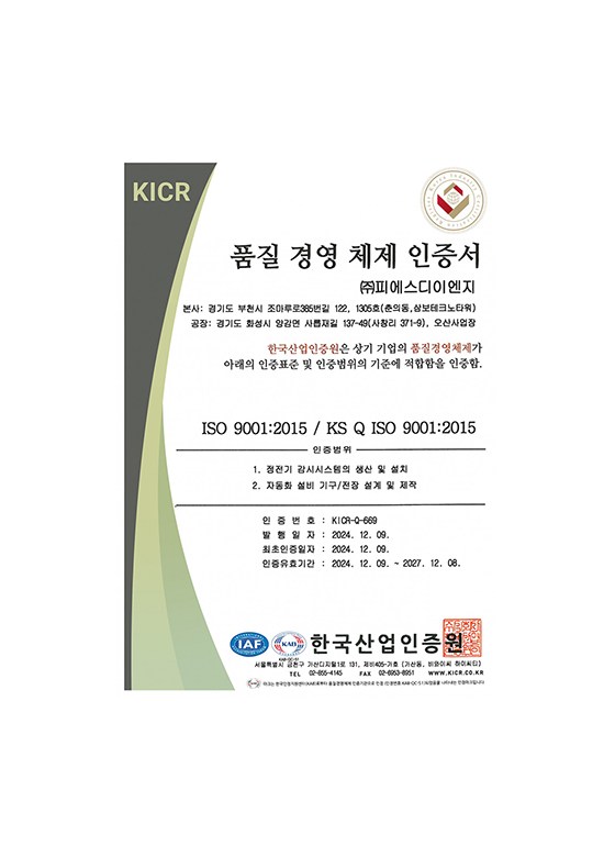 피에스디이엔지 ISO 9001 품질경영체제 인증서