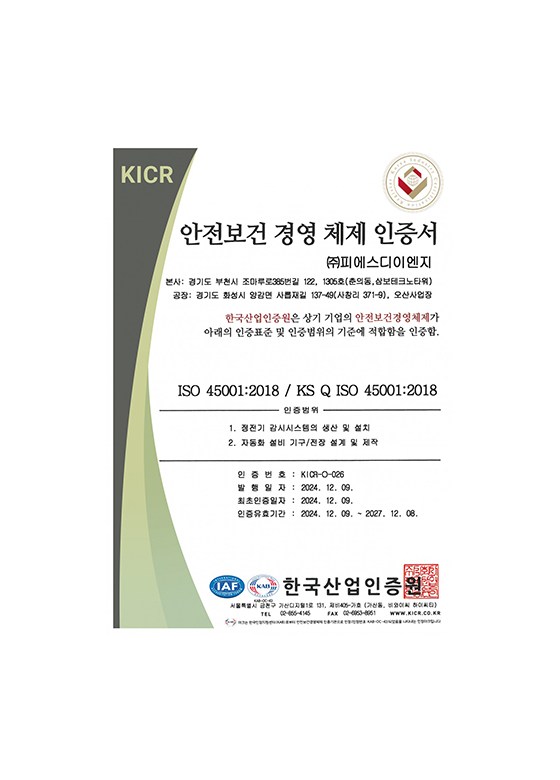 피에스디이엔지 ISO 45001 안전보건경영체제 인증서