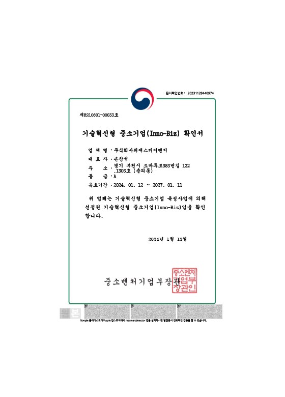 피에스디이엔지 기술혁신형 중소기업 이노비즈 확인서