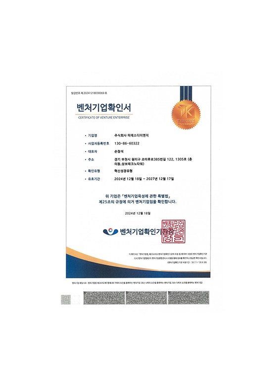 피에스디이엔지 벤처기업확인서