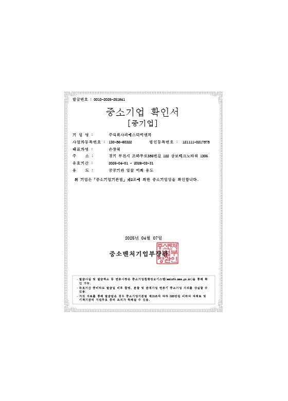 피에스디이엔지 중소기업 확인서