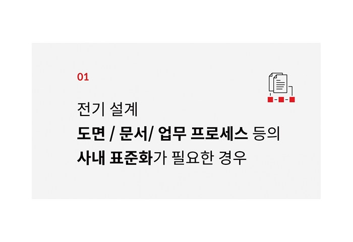 전기 설계 도면 문서 업무 프로세스 사내 표준화