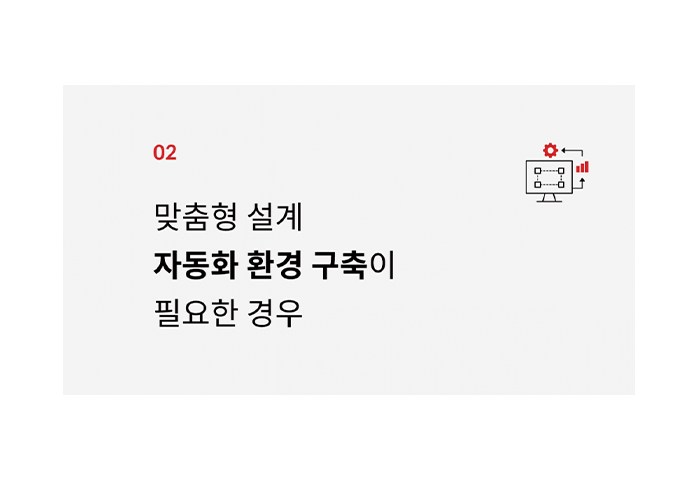 맞춤형 설계 자동화 환경 구축