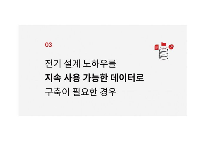 전기 설계 노하우를 지속 사용 가능한 데이터로 구축