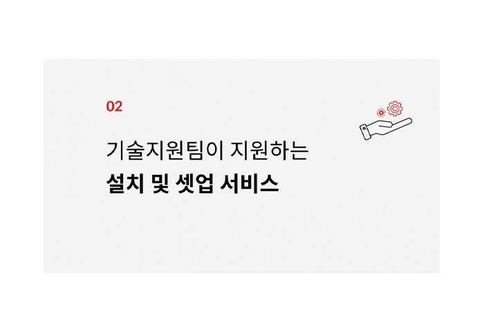 기술지원팀이 지원하는 설치 및 셋업 서비스