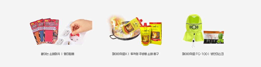 피에스디이엔지 생활 화재 예방 대피 용품 멀티탭 소화패치 방연마스크