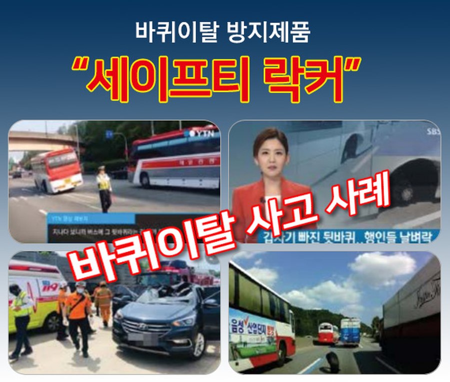 빅스 세이프티 락커 바퀴이탈 사고 사례